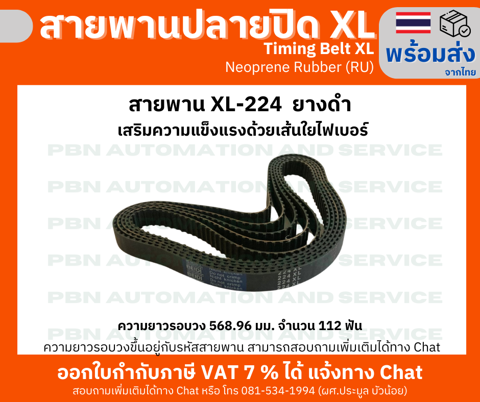 สายพานTiming belt XL224 หน้ากว้าง 15 มม.จำนวนฟัน 112 ฟัน ความยาวรอบวง 568.96 มม. วัสดุเป็นยางสังเคราะห์นีโอพลีนสีดำ