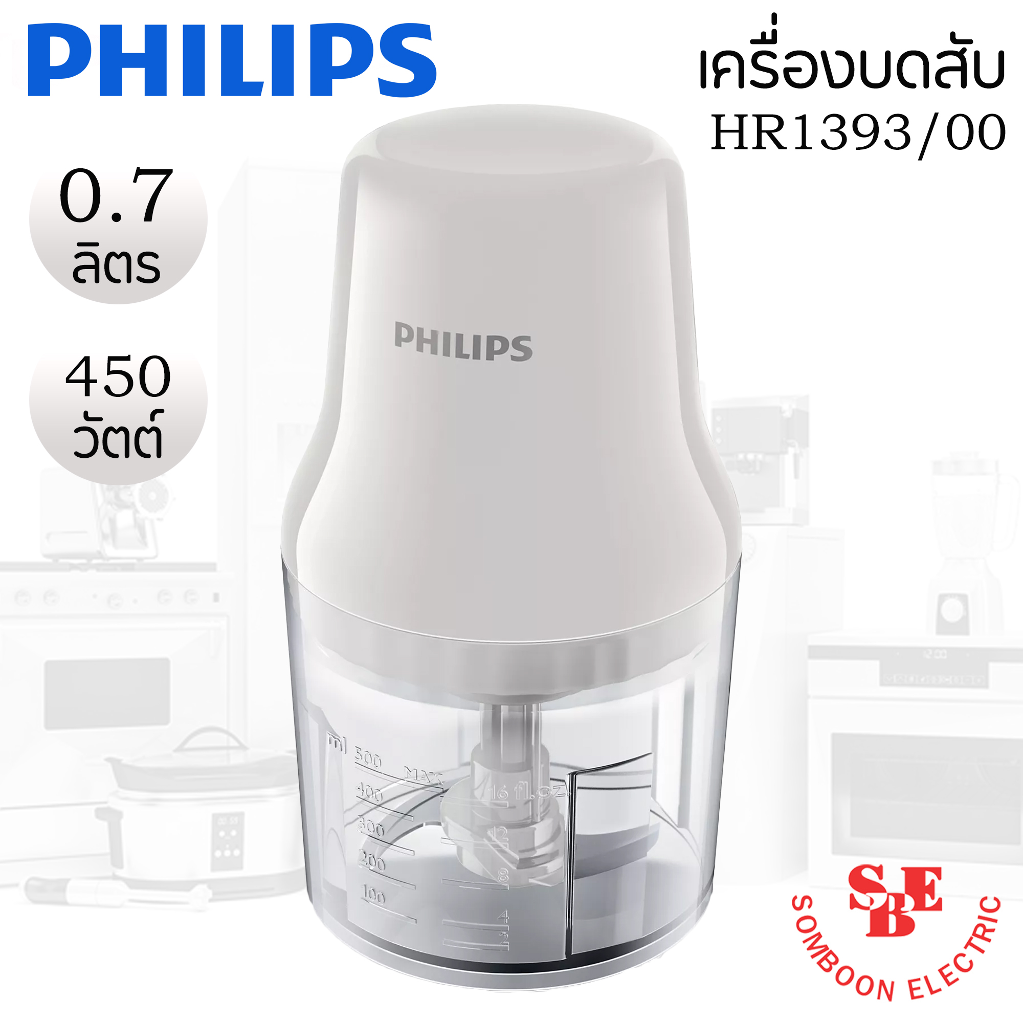 โถเครื่องบดสับอเนกประสงค์ (450 วัตต์, 0.7 ลิตร) PHILIPS รุ่น HR1393/00