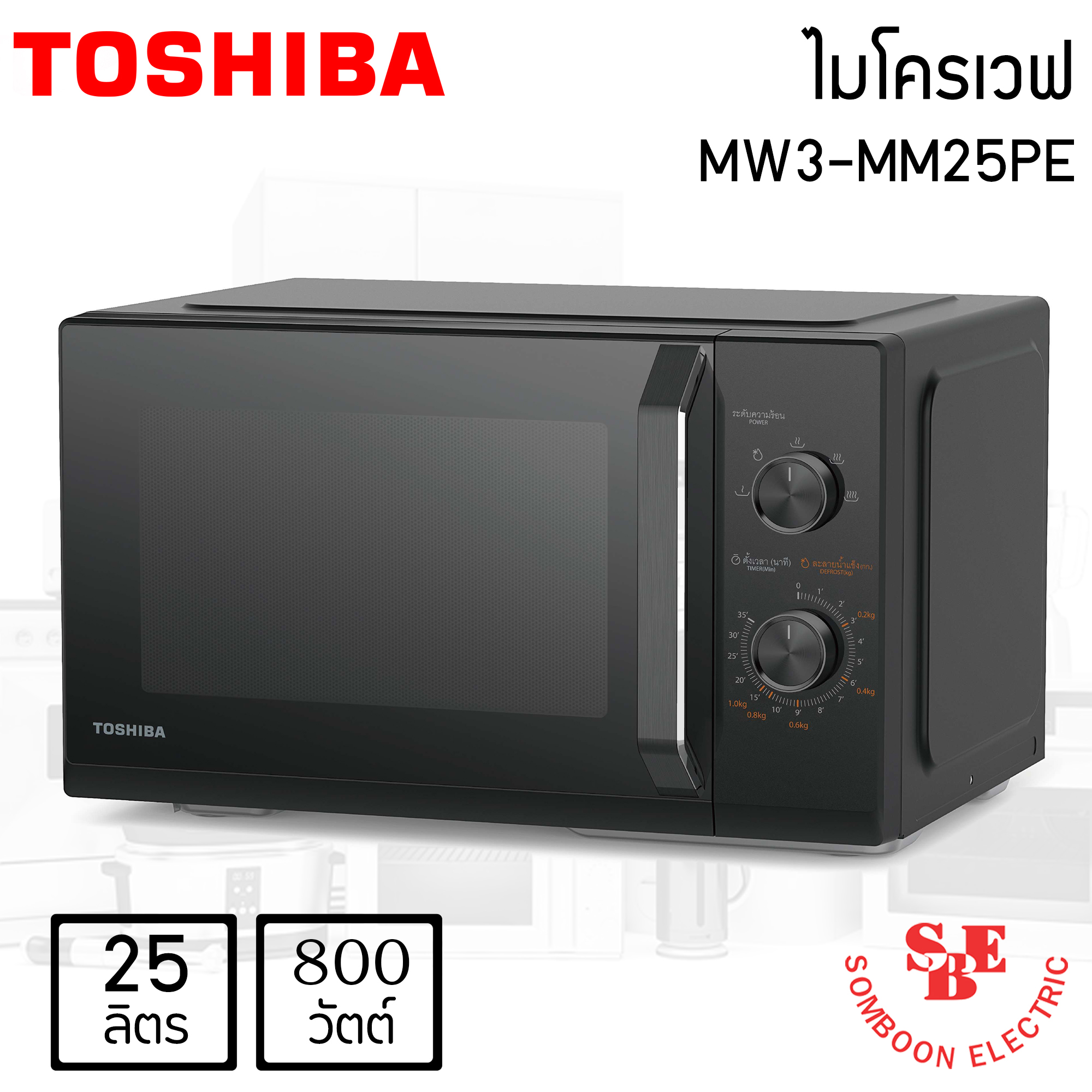 ไมโครเวฟ ยี่ห้อ TOSHIBA รุ่น MW3-MM25PE(BK) (800 วัตต์, 25 ลิตร)
