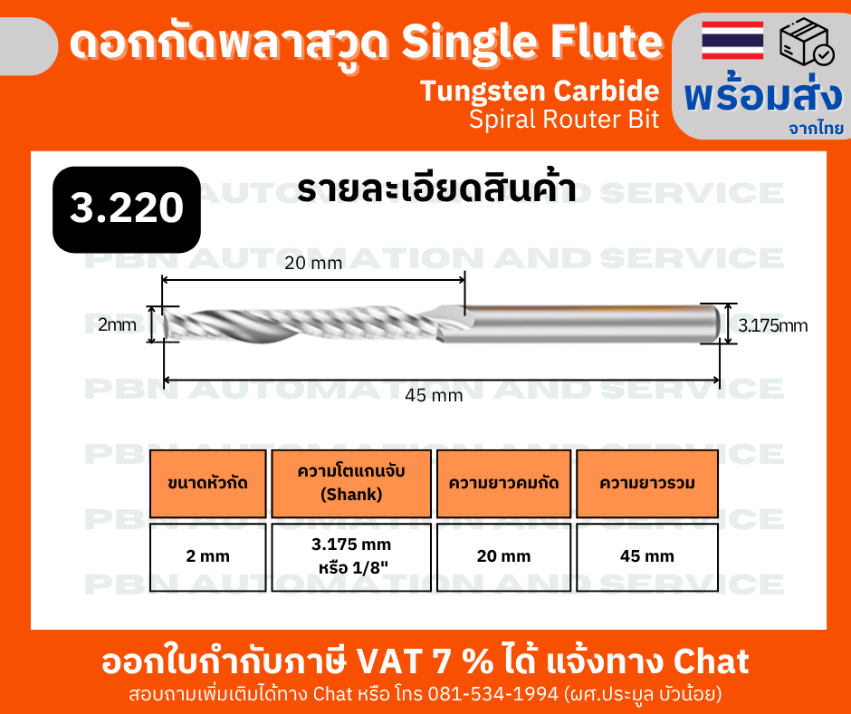 ดอกกัดพลาสวูด 1 ร่องเกลียว Single Flute Spiral Router Bit ขนาดดอกกัด 3.175 x 2 x 20 มม. สำหรับพลาสวูด/อะคริลิก