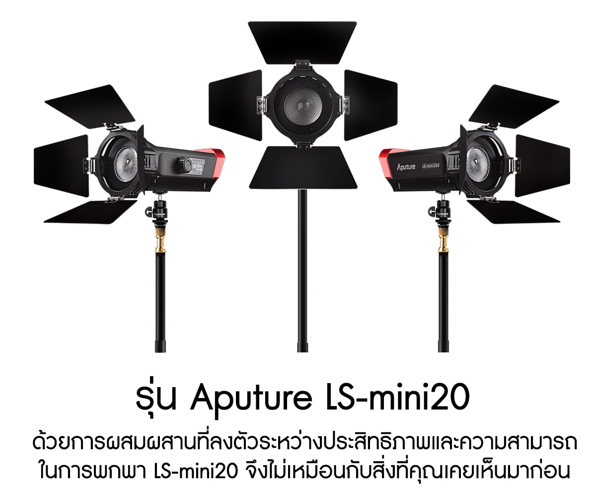Aputure LS-mini20 Daylight/Bi-Color 3-Light Flight Kit with Stands (DDC) ไฟสตูดิโอคุณภาพสูง รับประกันศูนย์ไทย