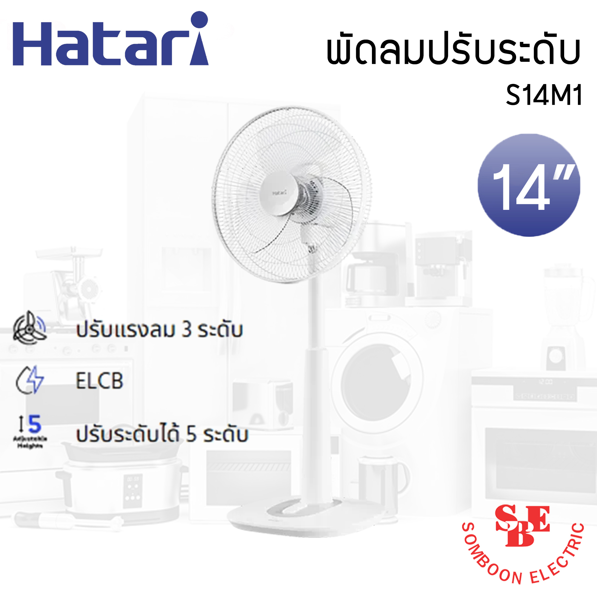 พัดลมปรับระดับ Hatari 14" รุ่น S14M1