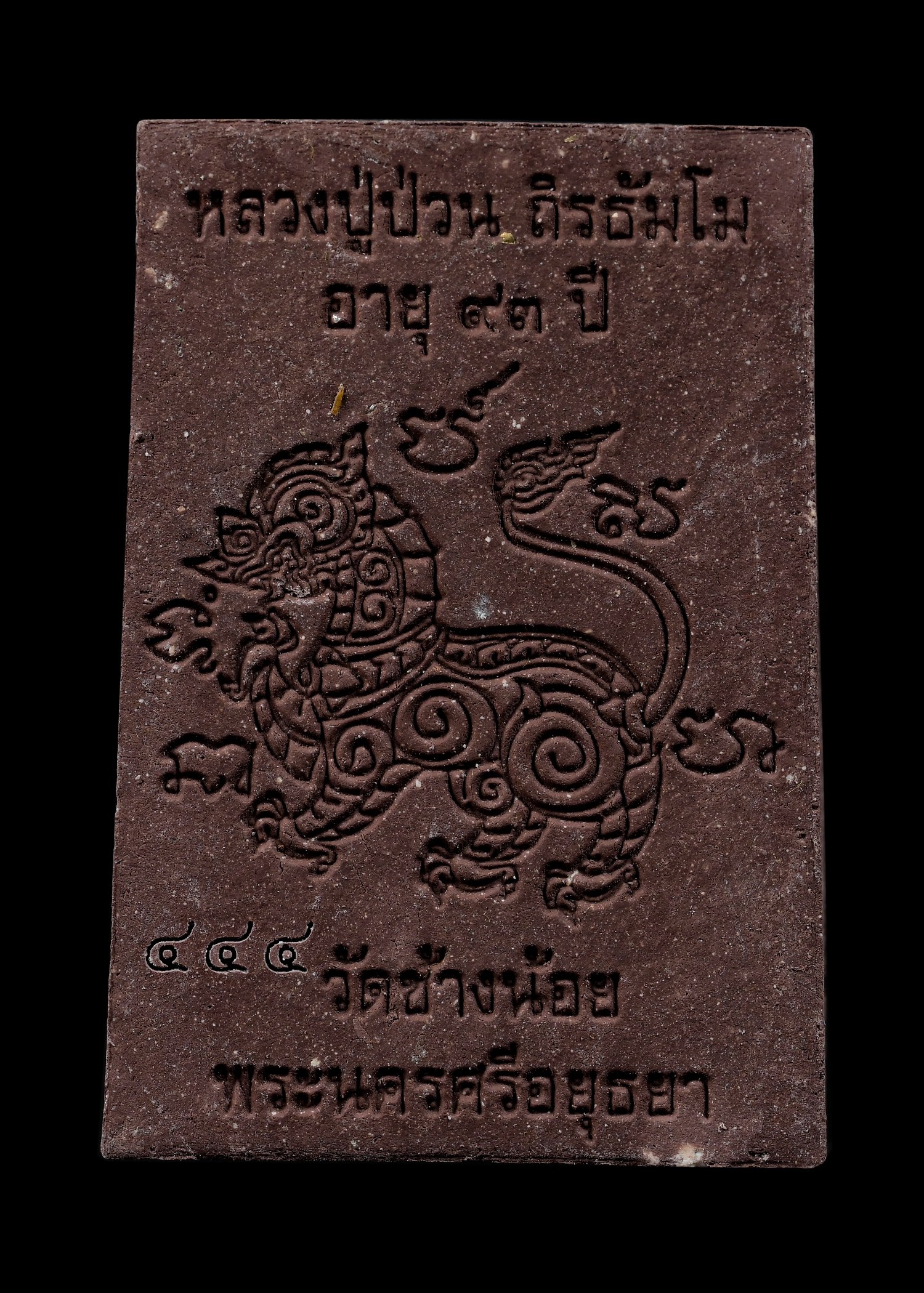 พระผง รูปเหมือน หลังสิงห์ หลวงปู่ป่วน วัดช้างน้อย จ.อยุธยา