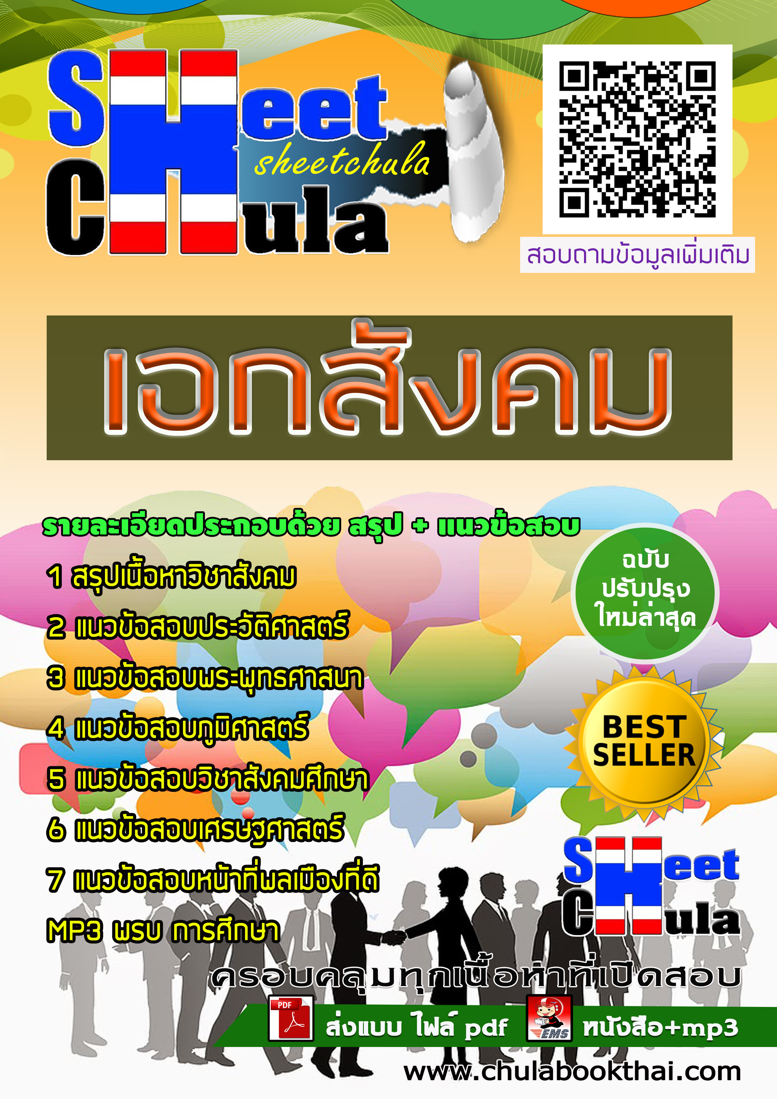 หนังสือสอบเอกสังคม ครูผู้ช่วย สังกัด สพฐ.อัพเดทล่าสุด