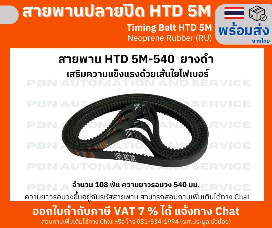สายพานTiming Belt HTD5M-540 หน้ากว้าง 15 mm.ระยะพิท 5 มม.ความสูงร่องฟัน 2.06มม.ความหนาสายพาน 3.80 มม.