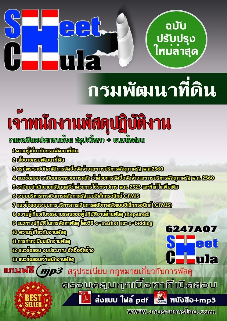 หนังสือสอบเจ้าพนักงานพัสดุปฏิบัติงาน กรมพัฒนาที่ดินอัพเดทล่าสุด