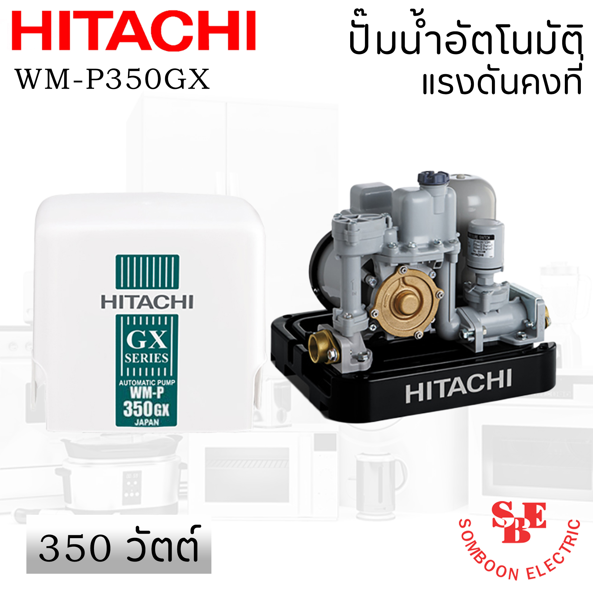 ปั๊มน้ำอัตโนมัติ Hitachi 350 วัตต์ แรงดันคงที่ รุ่น WM-P350GX