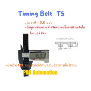 สายพาน Timing Belt Open-End ปลายเปิด T5 ชนิด ยางสังเคราะห์นีโอพลีน สีดำ (RU) หน้ากว้าง 15 มม.