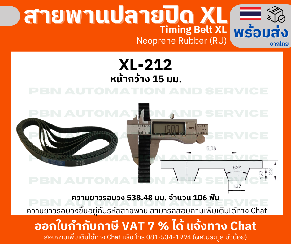 สายพานTiming belt XL212 หน้ากว้าง 15 มม.จำนวนฟัน 106 ฟัน ความยาวรอบวง 538.48 มม. วัสดุเป็นยางสังเคราะห์นีโอพลีนสีดำ