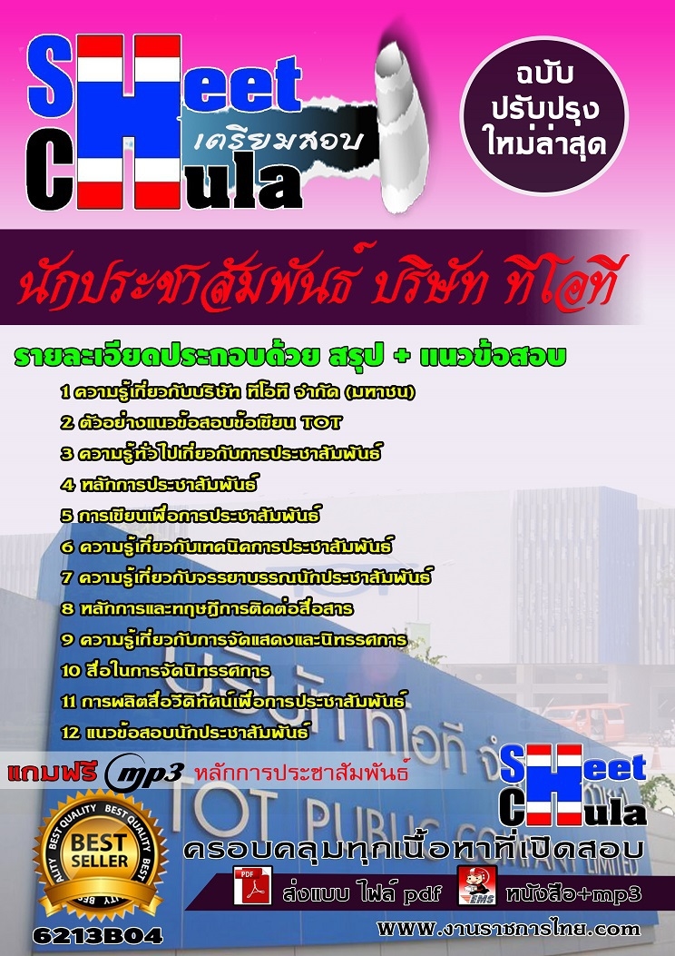 หนังสือสอบนักประชาสัมพันธ์ บริษัท ทีโอทีอัพเดทล่าสุด