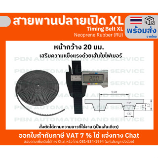 สายพานTiming Belt Open-Endปลายเปิด XLหน้ากว้าง 20 มม.ชนิด ยางสังเคราะห์สีดำ ระยะพิท5.080ความสูงฟัน1.27 มม.หนารวม2.30