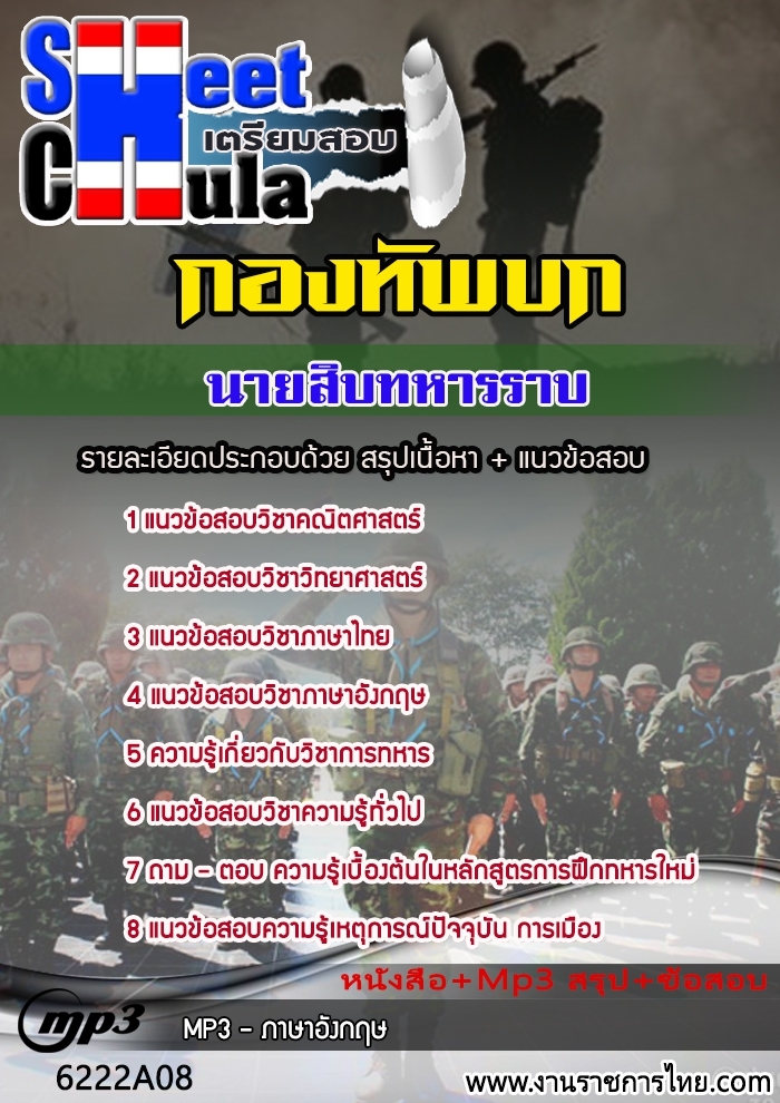 หนังสือสอบนายสิบทหารราบอัพเดทล่าสุด
