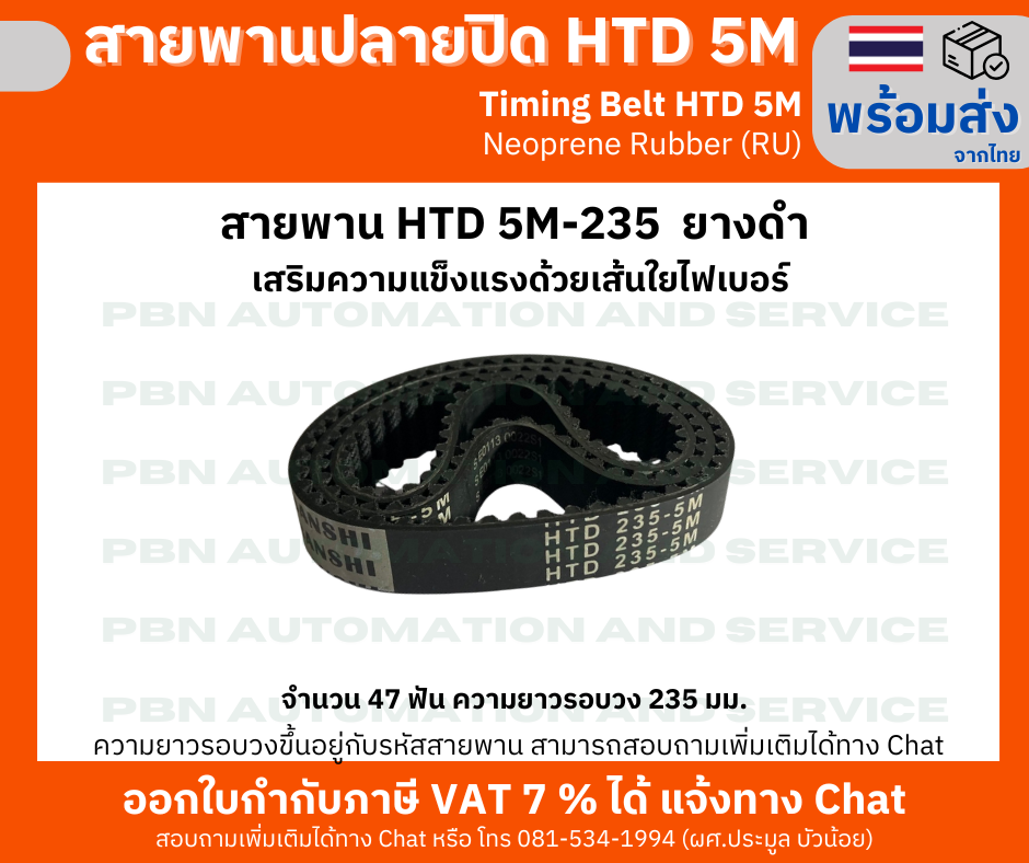 สายพานTiming Belt HTD5M-235 หน้ากว้าง 15 mm.ระยะพิท 5 มม.ความสูงร่องฟัน 2.06มม.ความหนาสายพาน 3.80 มม.