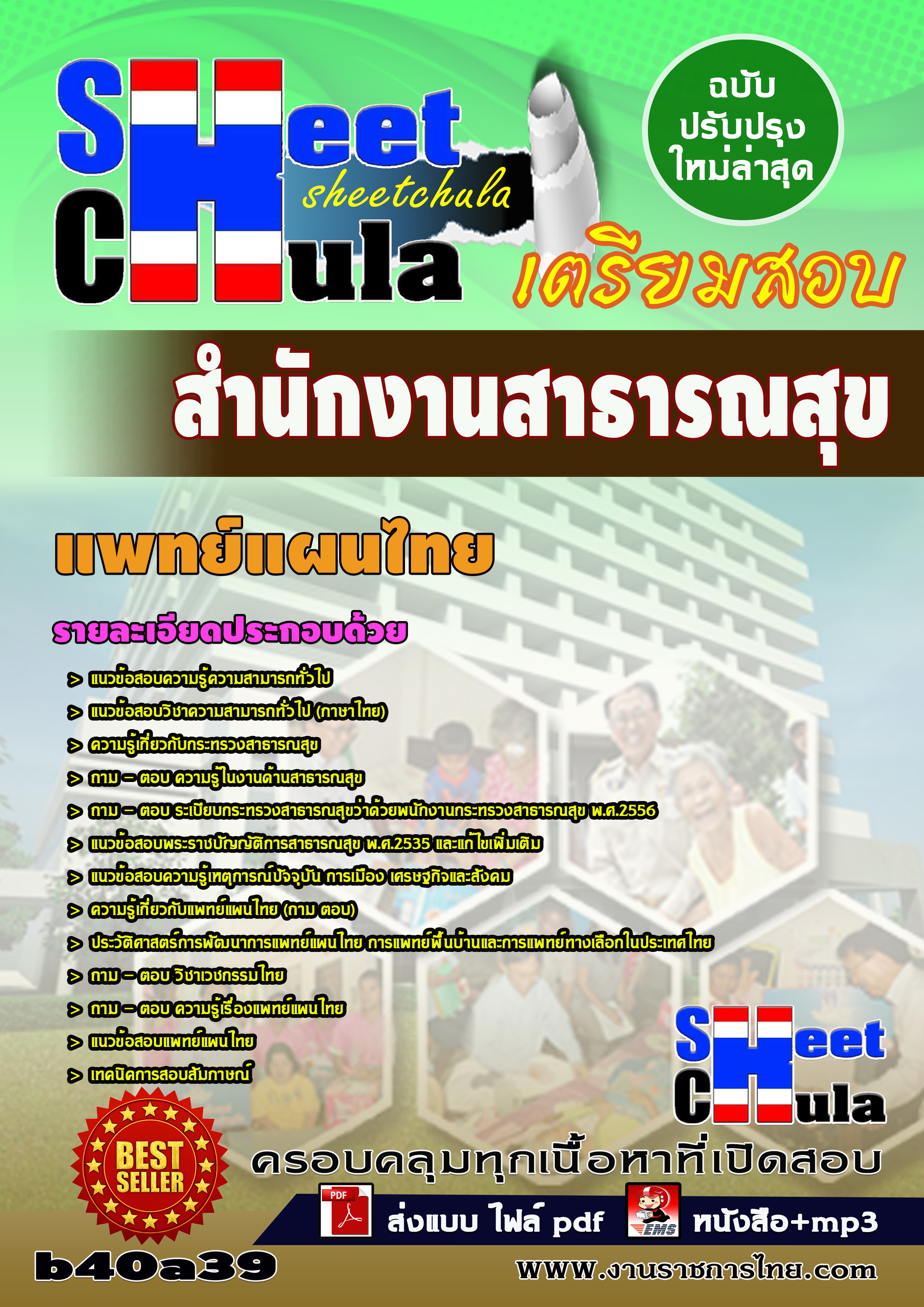 หนังสือสอบแพทย์แผนไทย สำนักงานสาธารณสุข จังหวัดบุรีรัมย์อัพเดทล่าสุด