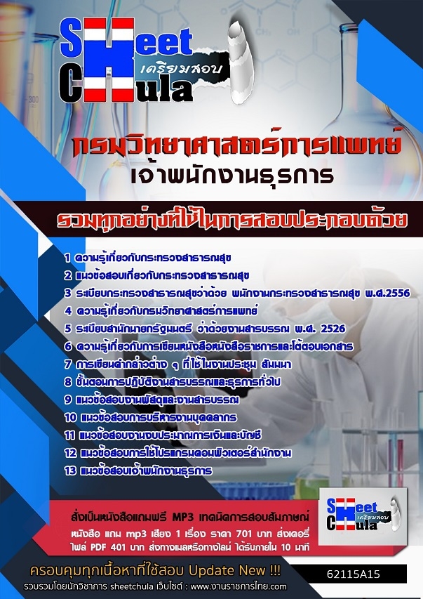 หนังสือสอบเจ้าพนักงานธุรการ กรมวิทยาศาสตร์การแพทย์อัพเดทล่าสุด
