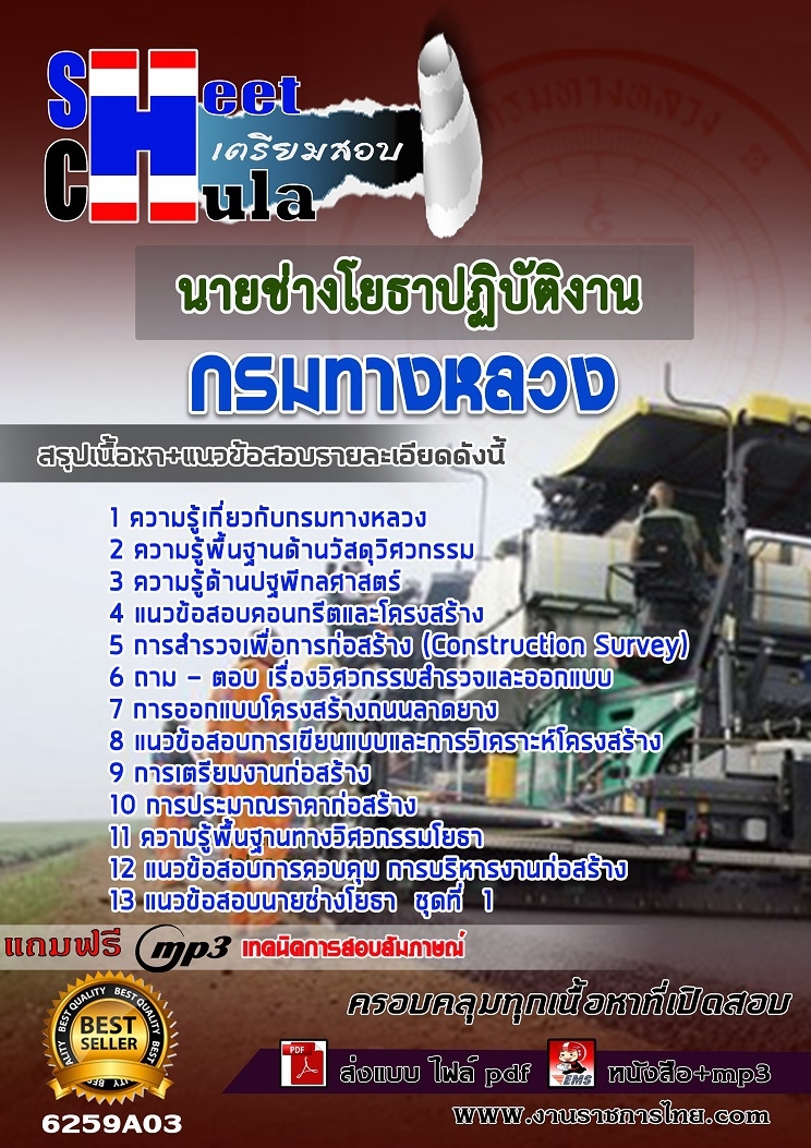 หนังสือสอบนายช่างโยธาปฏิบัติงาน กรมทางหลวงอัพเดทล่าสุด