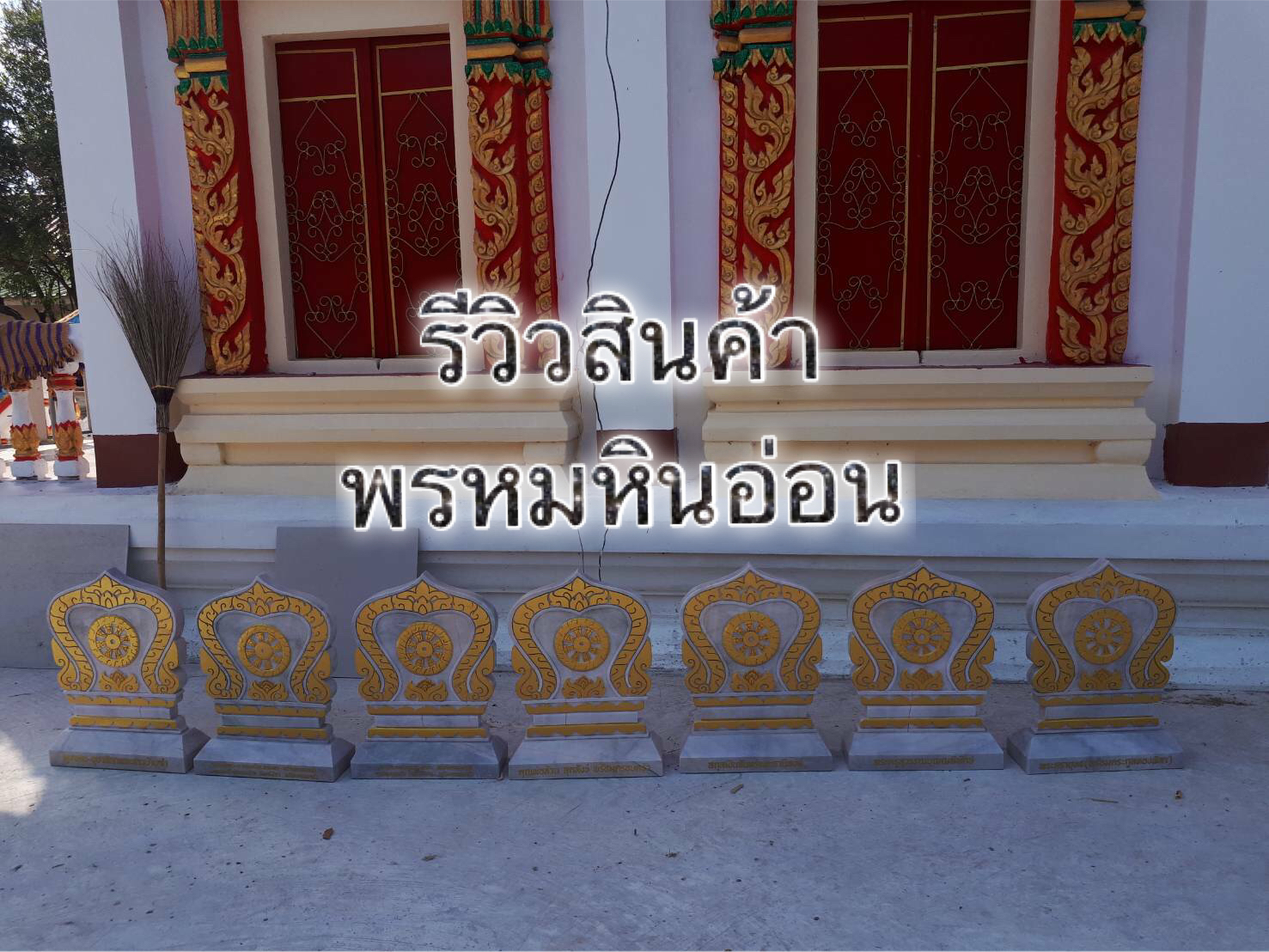 ใบเสมาหินอ่อน