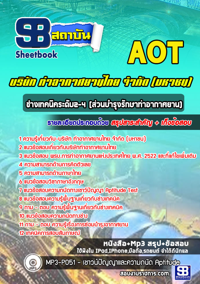 หนังสือสอบช่างเทคนิคระดับ2-4 (ส่วนบำรุงรักษาท่าอากาศยาน) บริษัท ท่าอากาศยานไทย จำกัด (มหาชน) AOTอัพเดทล่าสุด