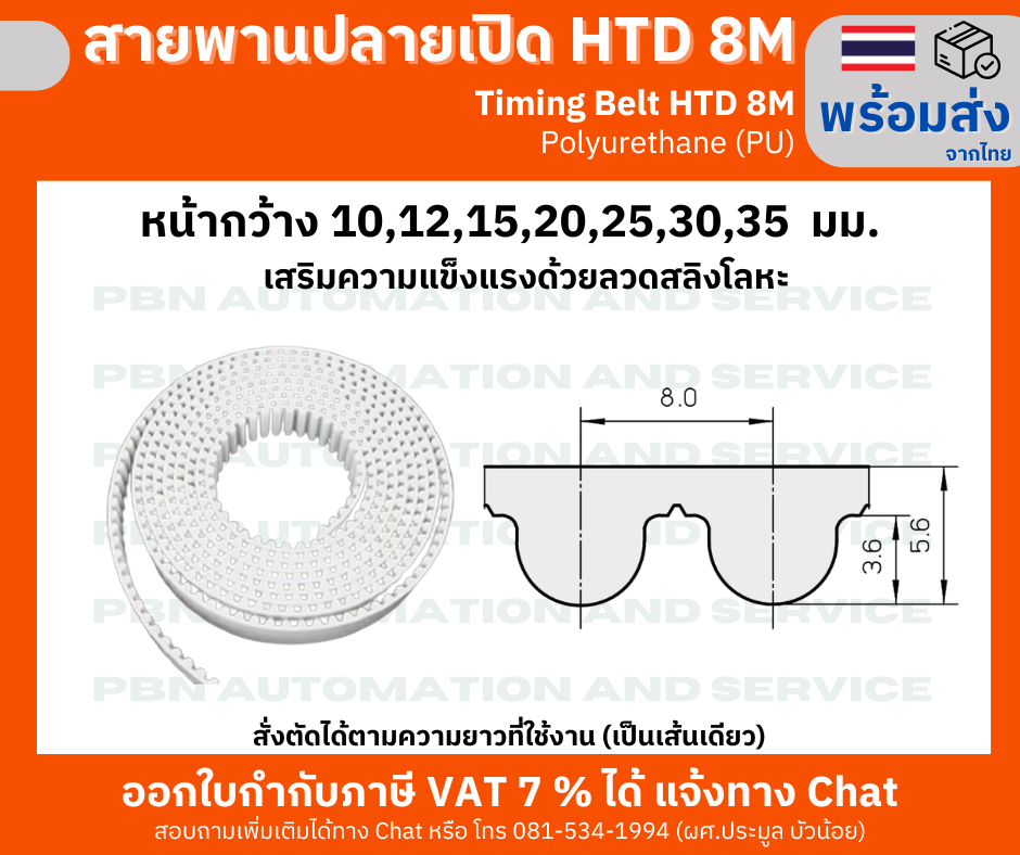 สายพานปลายเปิด HTD8M (PU) สีขาว หน้ากว้าง 35 มม. สั่งตัดได้ตามความยาวที่ต้องที่ใช้งานเป็นเส้นเดียว