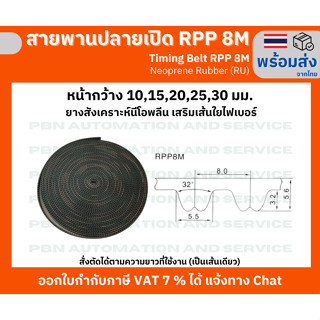 สายพาน Timing Belt Opened ปลายเปิด RPP 8M (RU) ยางสังเคราะห์นีโอพลีนสีดำ สั่งตัดตามความยาวที่จะใช้งาน หน้ากว้าง 20 มม.