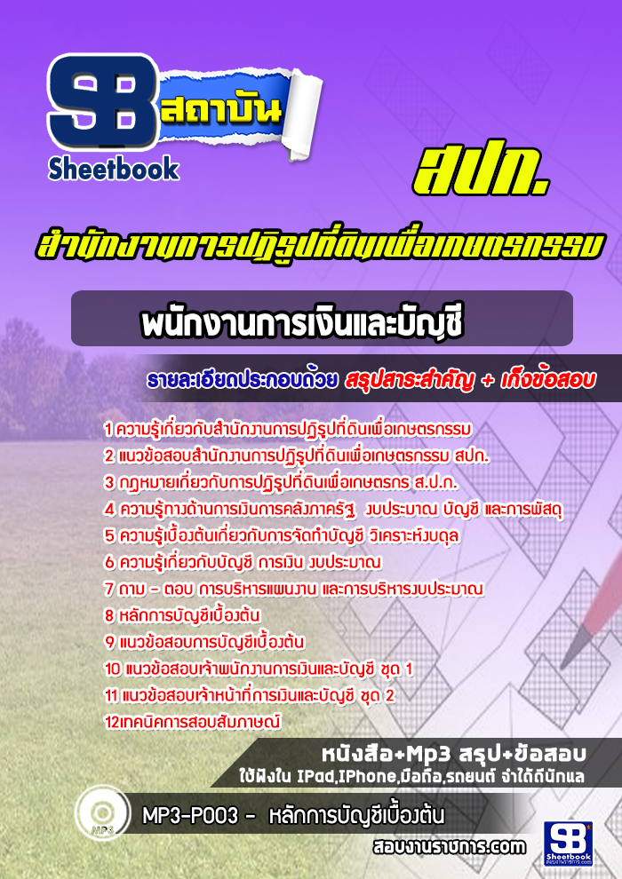 หนังสือสอบพนักงานการเงินและบัญชี สำนักงานการปฏิรูปที่ดินเพื่อเกษตรกรรม (สปก)อัพเดทล่าสุด