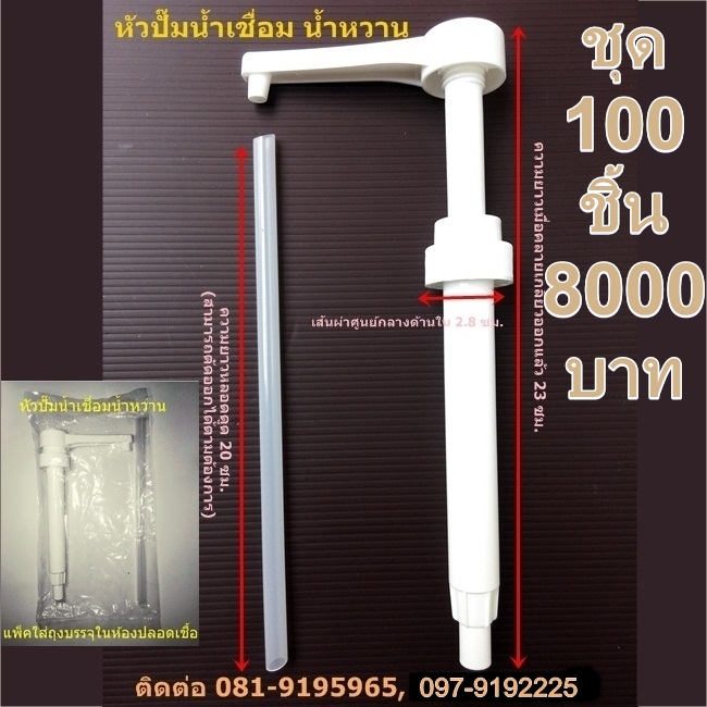 หัวปั๊มน้ำเชื่อม หัวปั๊มน้ำหวาน (ชุด 100 ชิ้น)