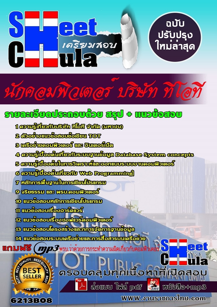 หนังสือสอบนักคอมพิวเตอร์ บริษัท ทีโอทีอัพเดทล่าสุด