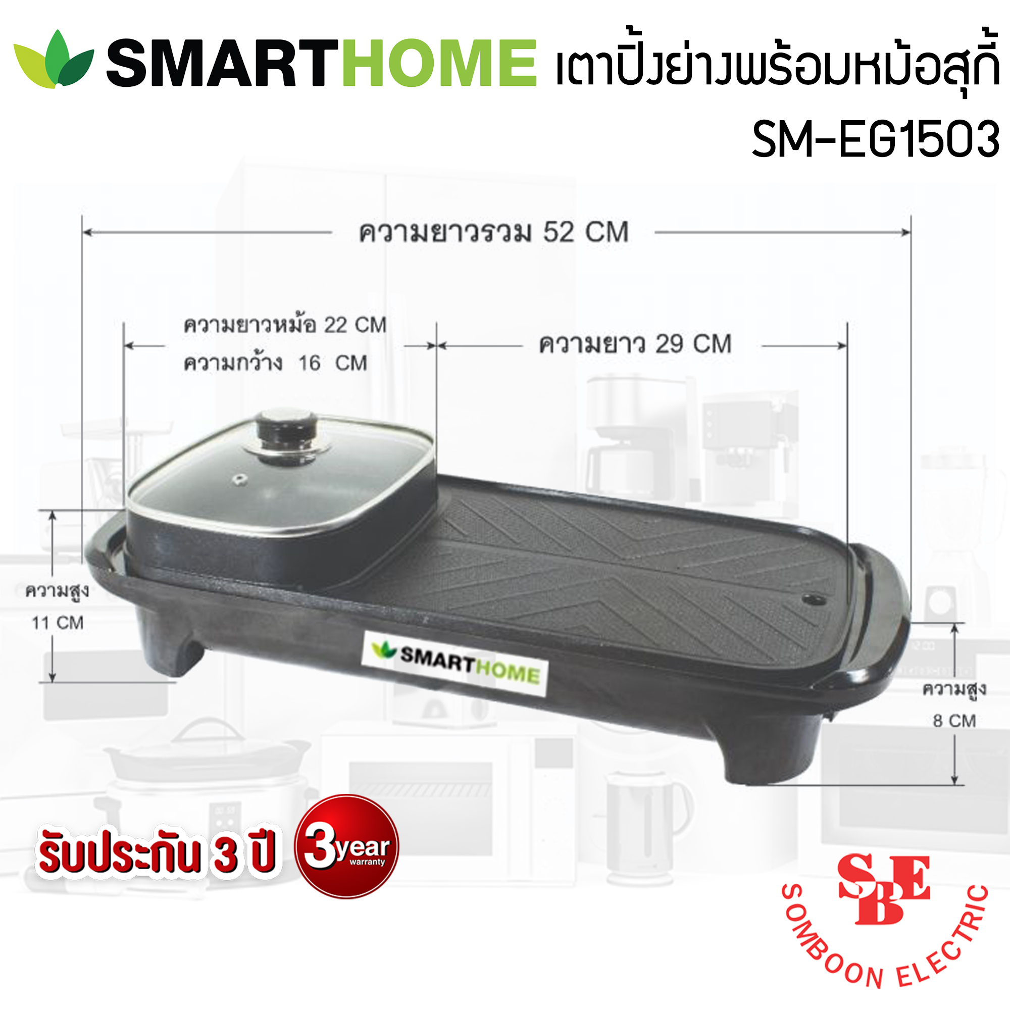 เตาปิ้งย่าง 2in1 พร้อมหม้อสุกี้ SMART HOME รุ่น SM-EG1503