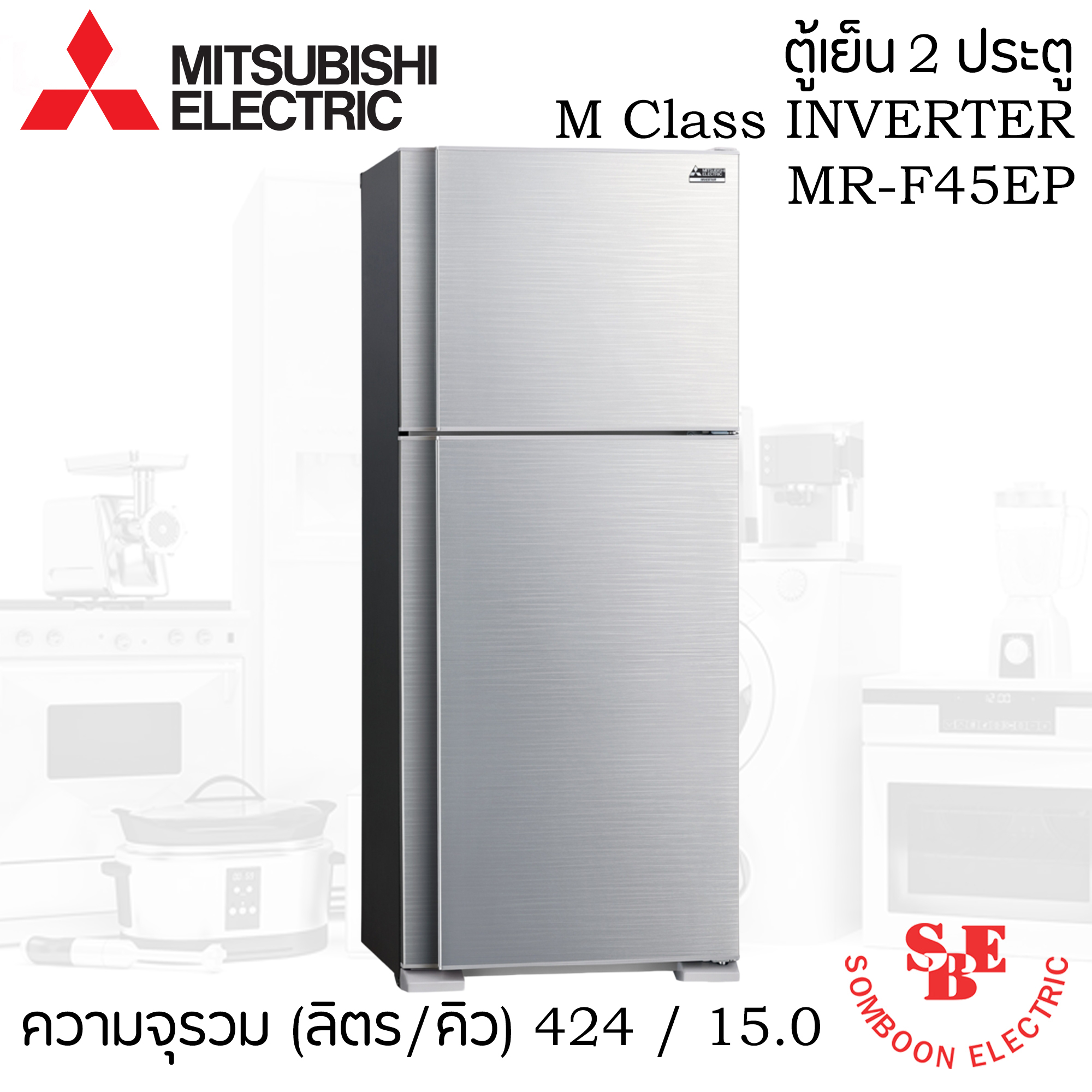 ตู้เย็น Mitsubishi 15.0 คิว รุ่น MR-FS45ES