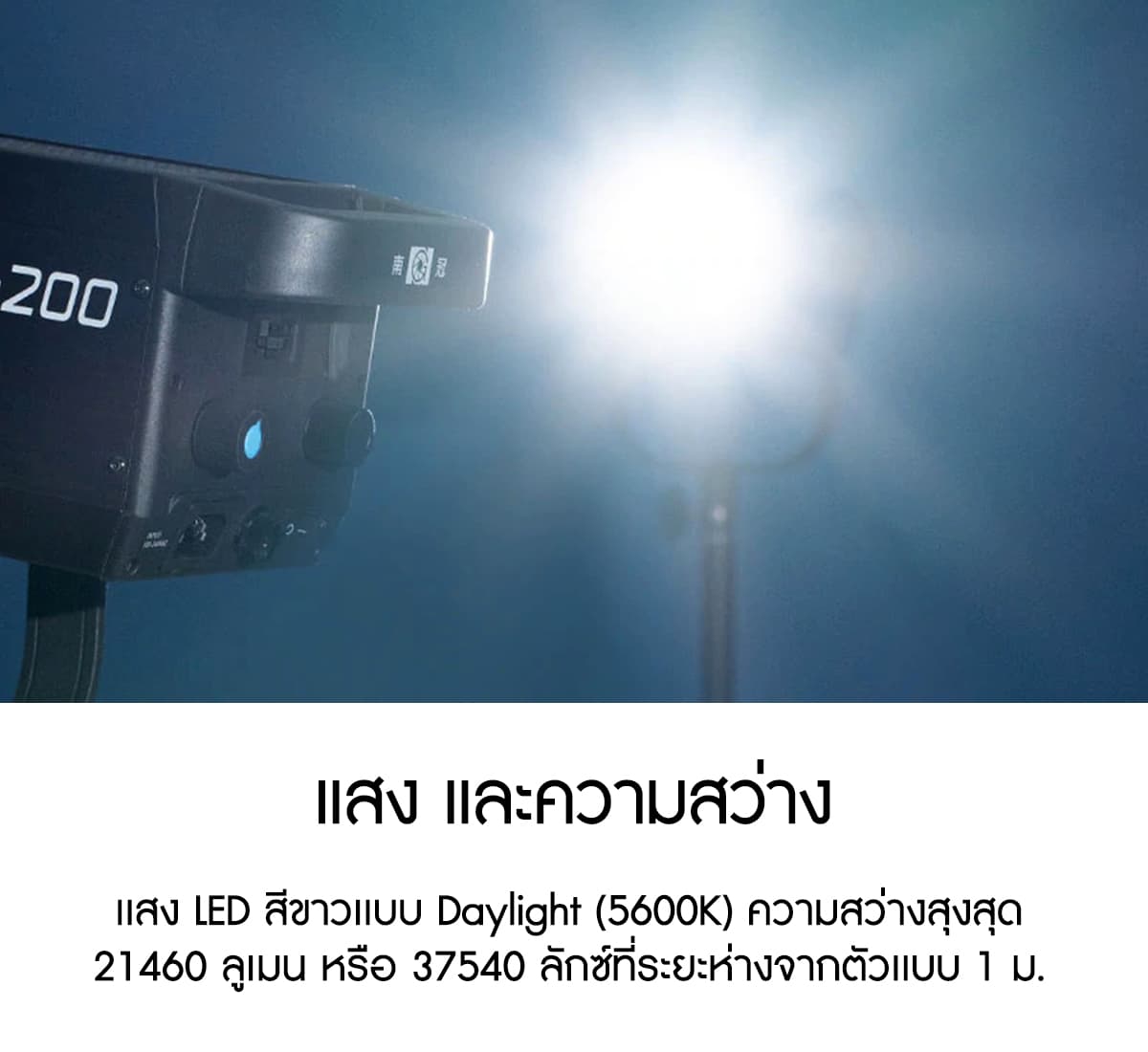 Nanlite FS-200 200W Daylight LED Fill Light ไฟสตูดิโอคุณภาพสูง รับประกันศูนย์ไทย