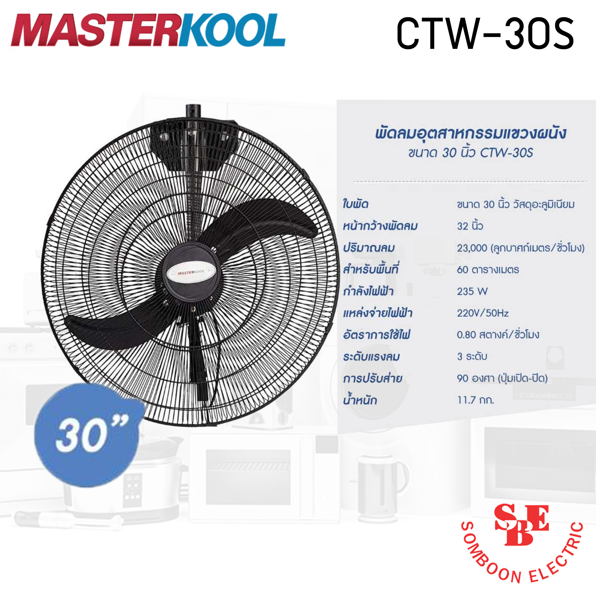 พัดลมอุตสาหกรรมแขวนผนัง 30นิ้ว Masterkool รุ่น CTW-30S