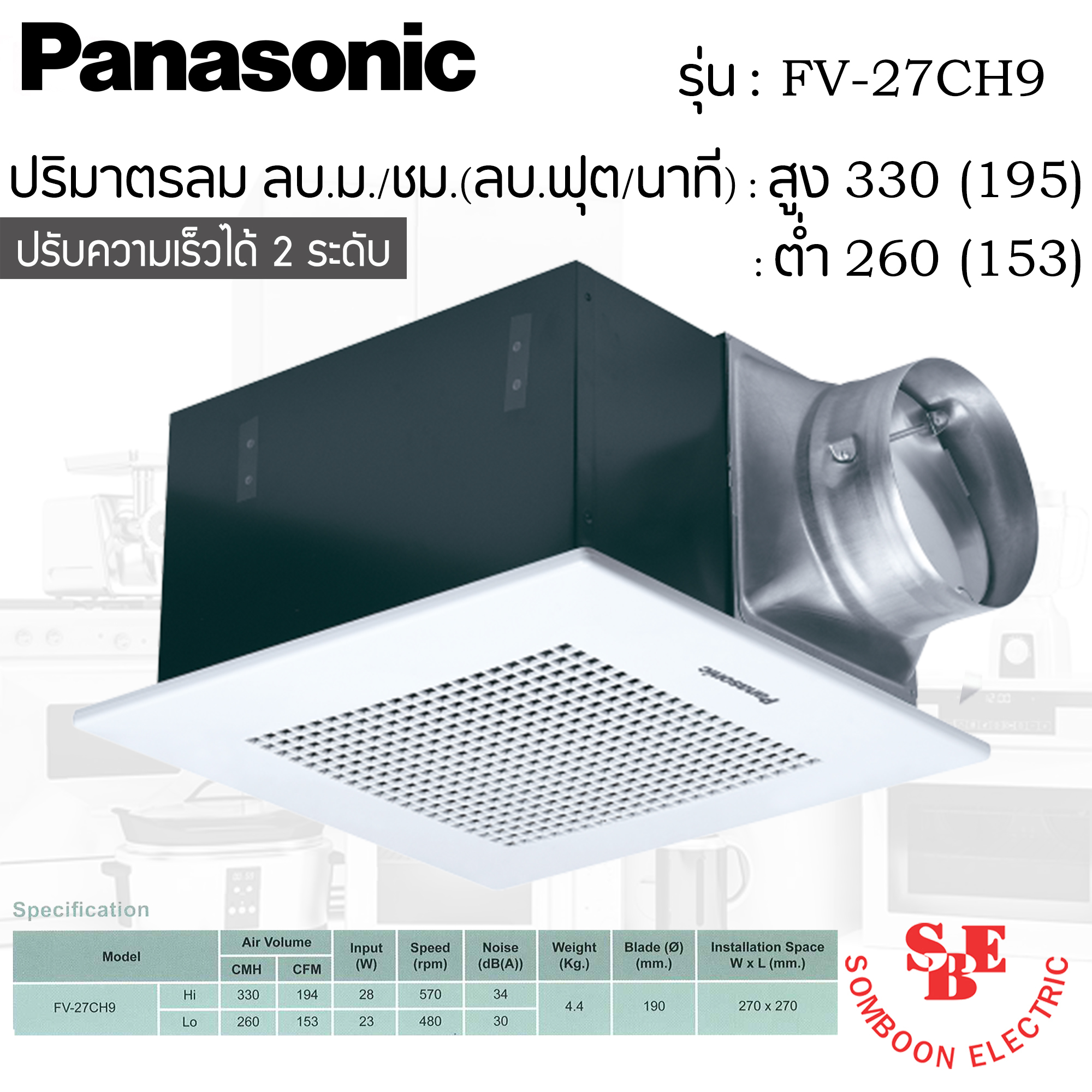 พัดลมดูดอากาศ แบบฝังฝ้า Panasonic ปริมาณลม 260-330 ลบ.ม./ชม. รุ่น FV-27CH9 (เลือกความเร็วสูง-ต่ำได้)