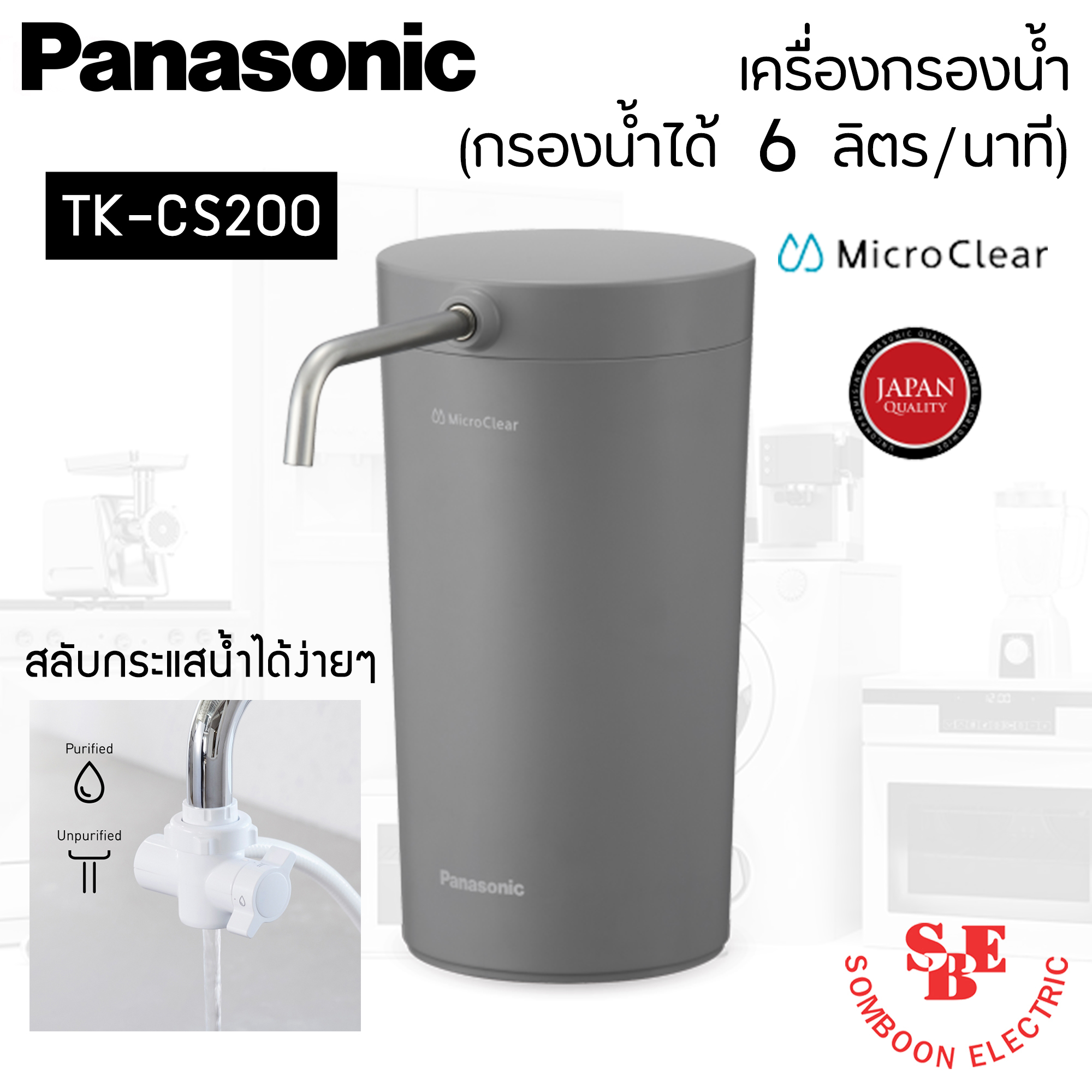 Panasonic เครื่องกรองน้ำ รุ่น TK-CS200 (กรองน้ำได้ 6 ลิตร/นาที)