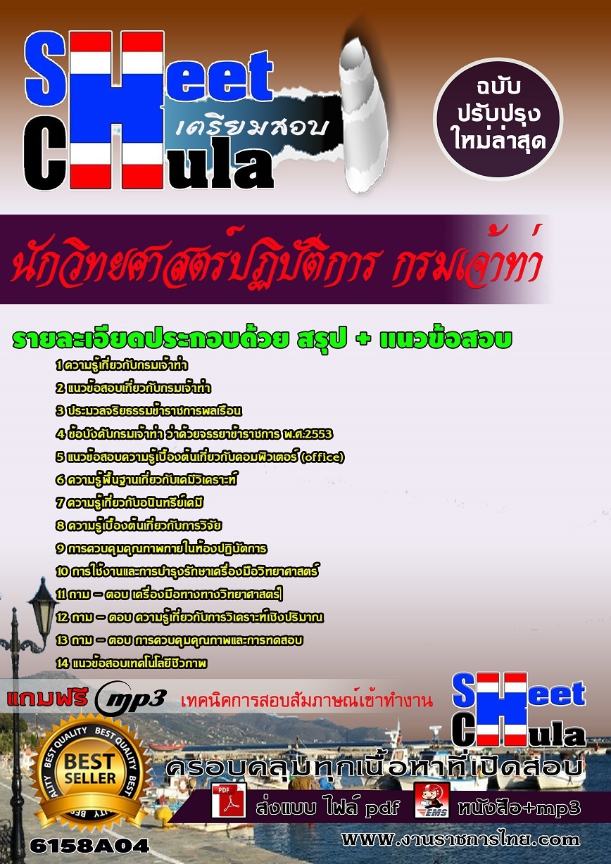 หนังสือสอบนักวิทยศาสตร์ปฏิบัติการ กรมเจ้าท่าอัพเดทล่าสุด