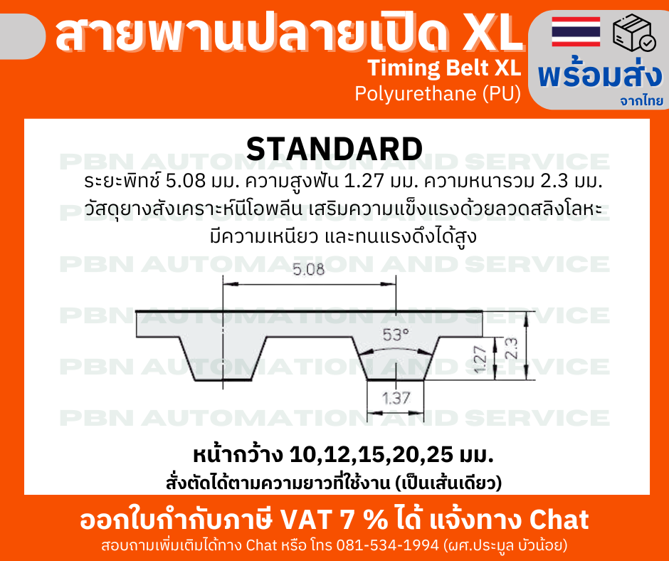 สายพานปลายเปิด Timing Belt OpenEnd XL Polyurethane(PU) สีขาวหน้ากว้าง 12 มม. สั่งตัดตามความยาว