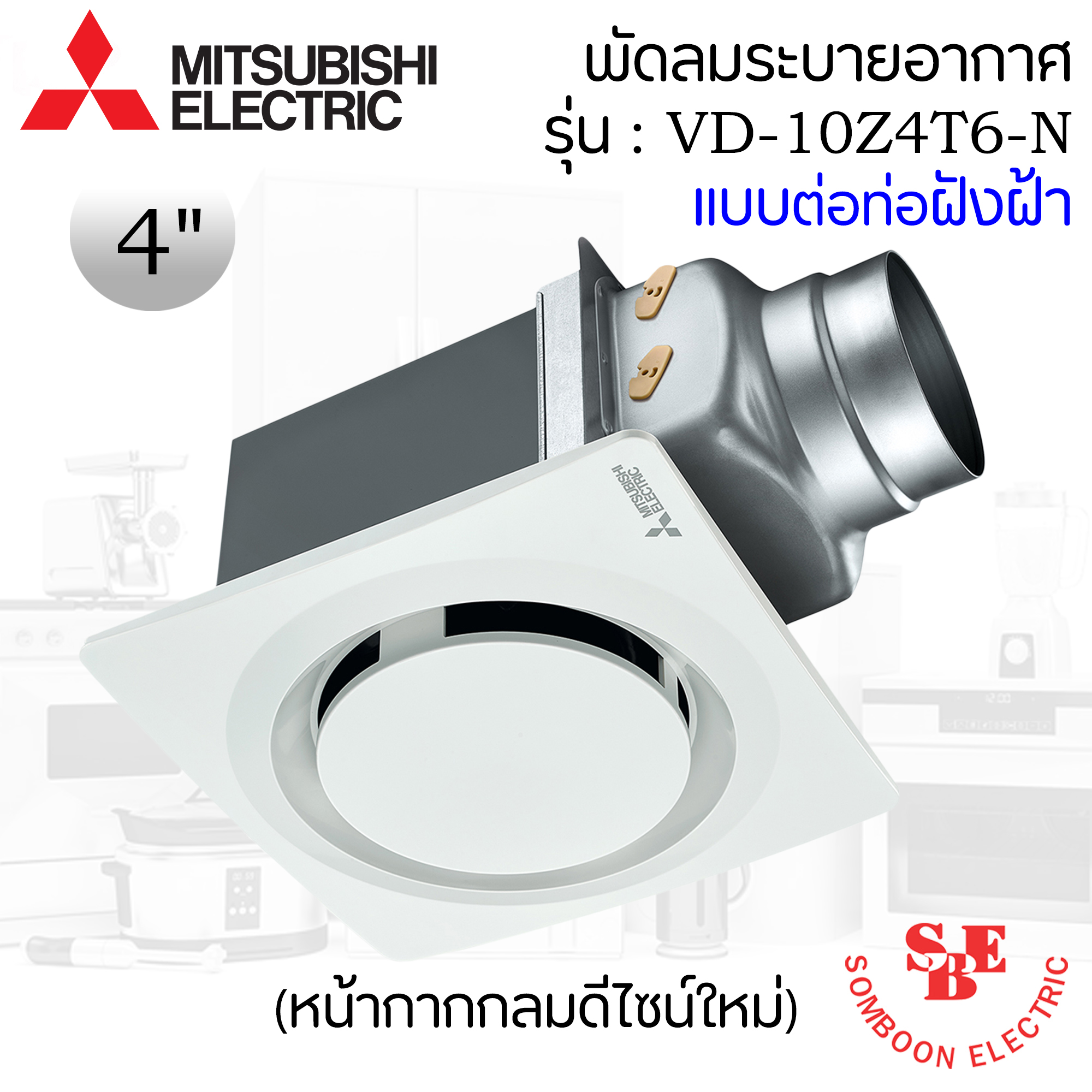 ฝังฝ้า(ต่อท่อ) Mitsubishi ใบพัด 4" รุ่น VD-10Z4T6-N (หน้ากากกลม)