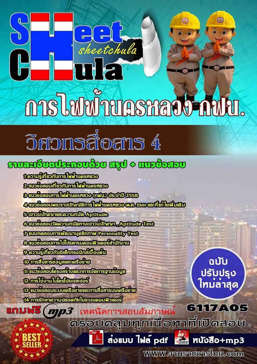 หนังสือสอบวิศวกรสื่อสาร 4 การไฟฟ้านครหลวง กฟน.อัพเดทล่าสุด