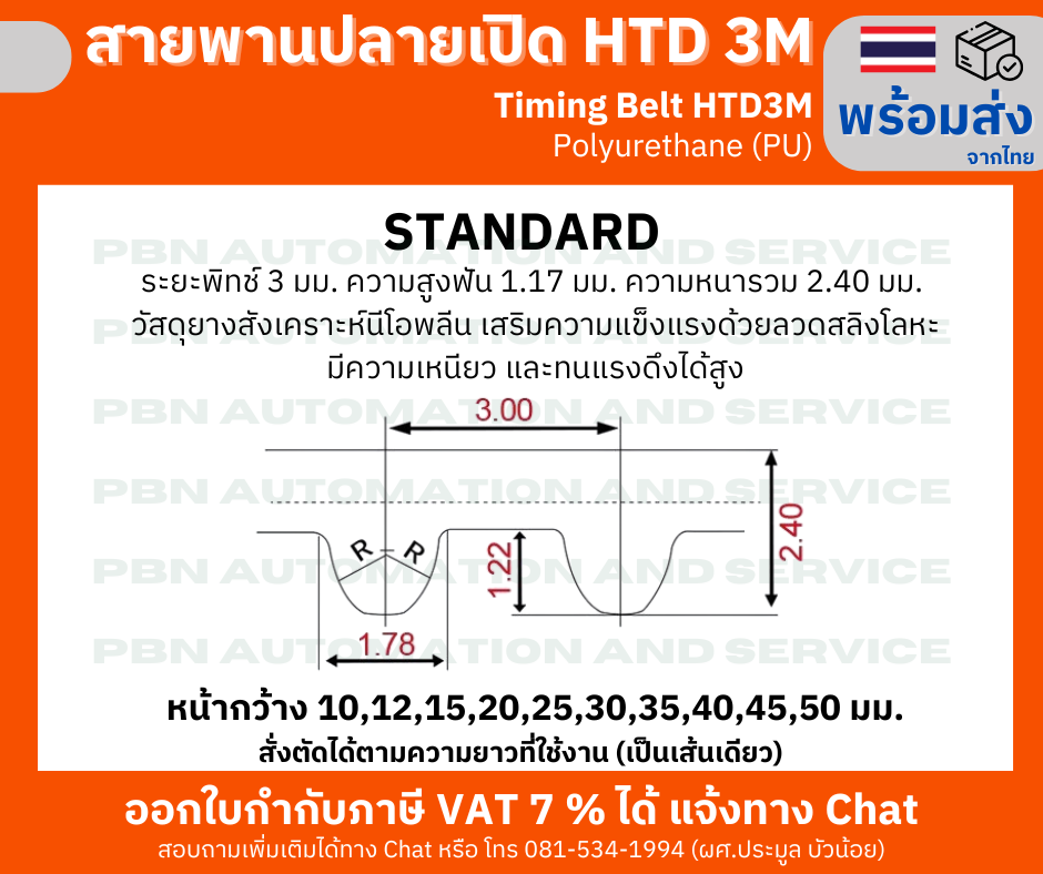 สายพานไทม์มิ่งปลายเปิด HTD-3M หน้ากว้าง 35 มม. ชนิดโพลี่ยูรีเทน (PU) เสริมความแข็งแรงด้วยเส้นใยโลหะ สั่งตัดได้ตามความยาวที่ต้องการใช้งาน
