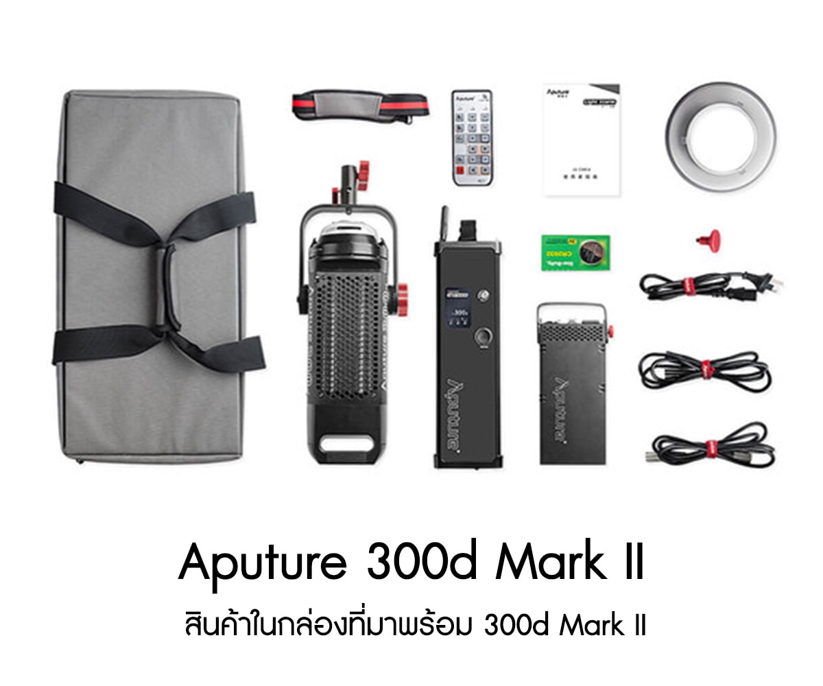 Aputure Light Storm LS300D II LED light V-Mount ไฟสตูดิโอคุณภาพสูง รับประกันศูนย์ไทย