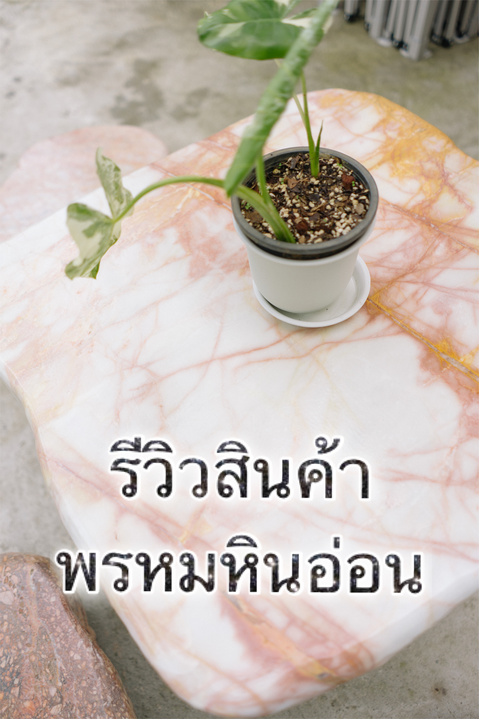 โต๊ะหินอ่อนธรรมชาติ