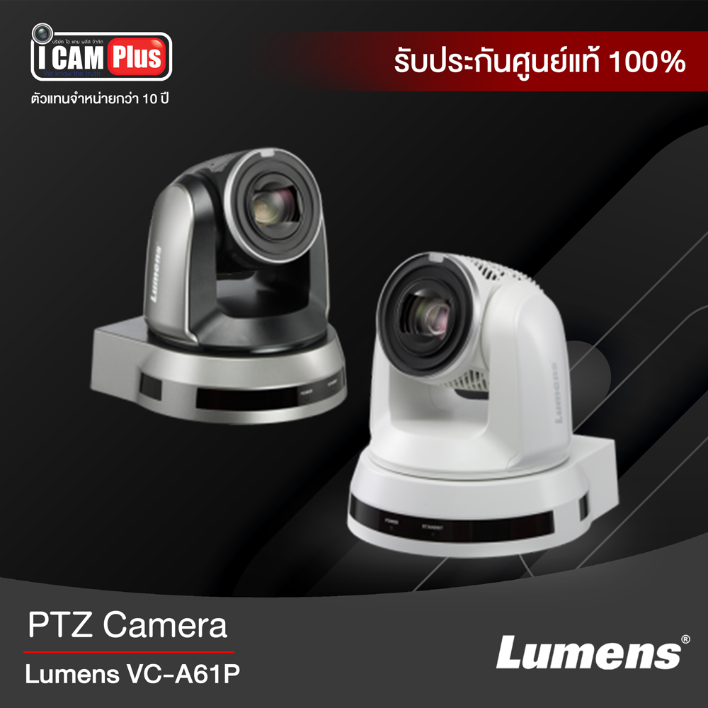 กล้องวีดีโอ PTZ Lumens VC-A61P