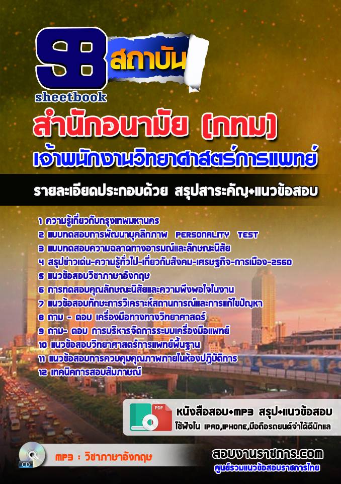 หนังสือสอบเจ้าพนักงานวิทยาศาสตร์การแพทย์ สำนักอนามัยกรุงเทพมหานคร (กทม)อัพเดทล่าสุด