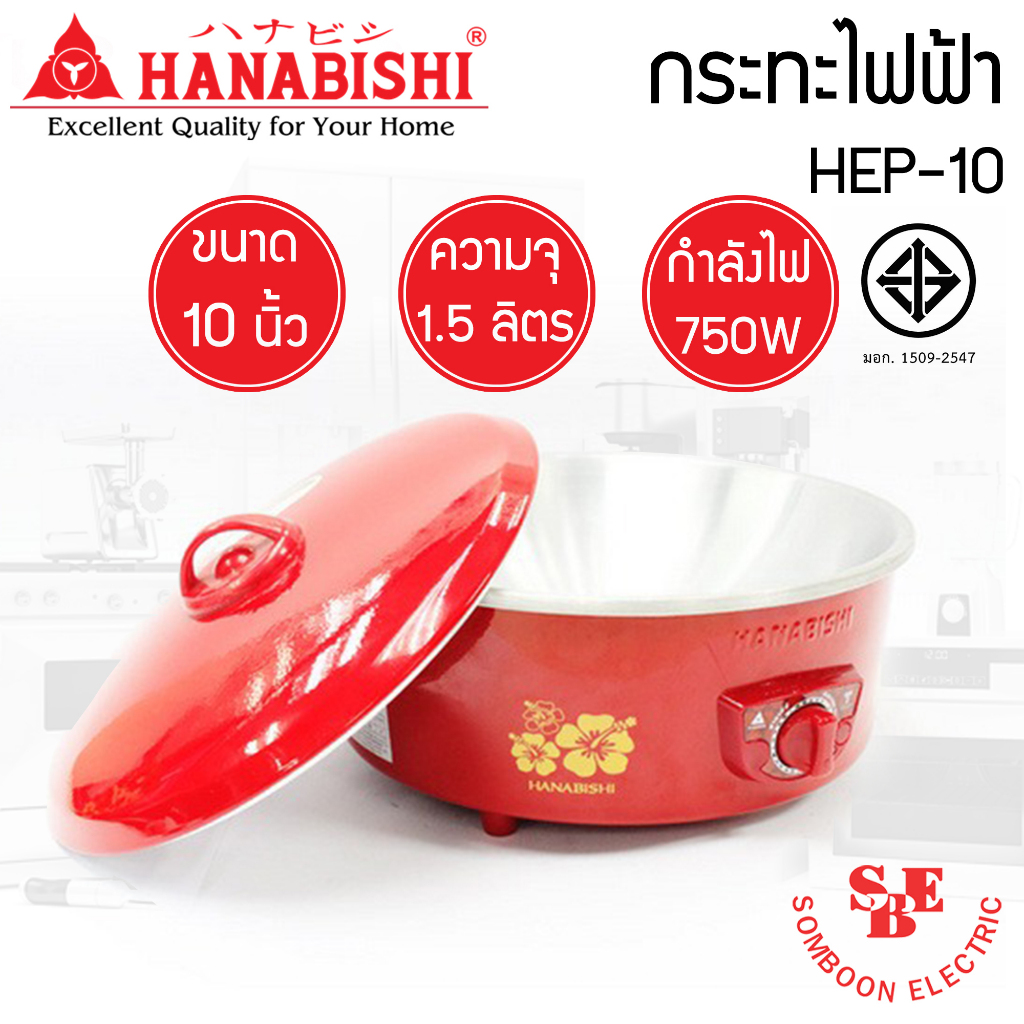 กระทะไฟฟ้า 10 นิ้ว HANABISHI รุ่น HEP-10 (1.5ลิตร / 750W)