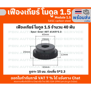 เฟืองเกียร์โมดูล 1.5 ระยะพิท 4.71 มม.ความสูงฟัน 3.375 จำนวนฟัน 40 ฟัน มีร่องลิ่ม รูเจาะ 15 มม. เหล็กกล้าคาร์บอน S