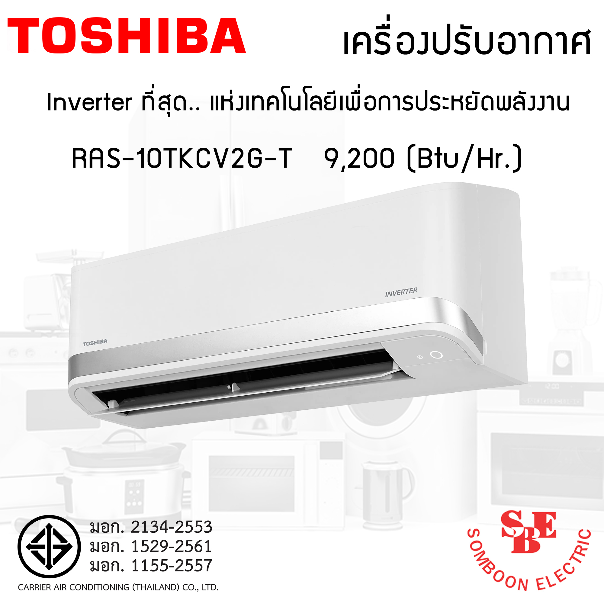 แอร์ Inverter Toshiba 9,200 BTU รุ่น RAS-10TKCV2G-T