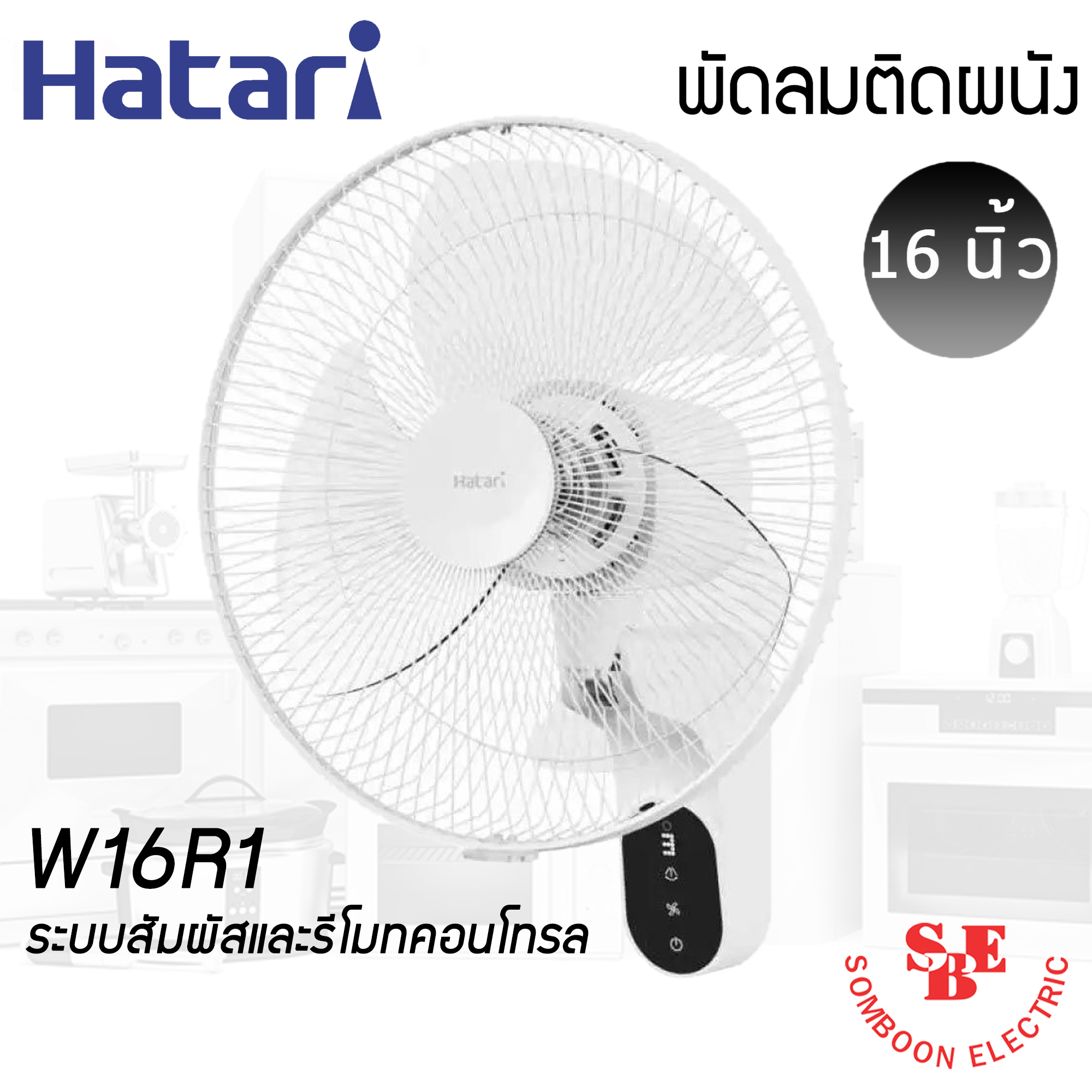 พัดลมติดผนัง Hatari 16" รุ่น W16R1 รีโมทคอนโทรล