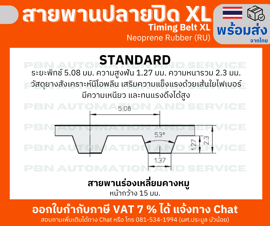 สายพานTiming belt XL218 หน้ากว้าง 15 มม.จำนวนฟัน 109 ฟัน ความยาวรอบวง 553.72 มม. วัสดุเป็นยางสังเคราะห์นีโอพลีนสีดำ