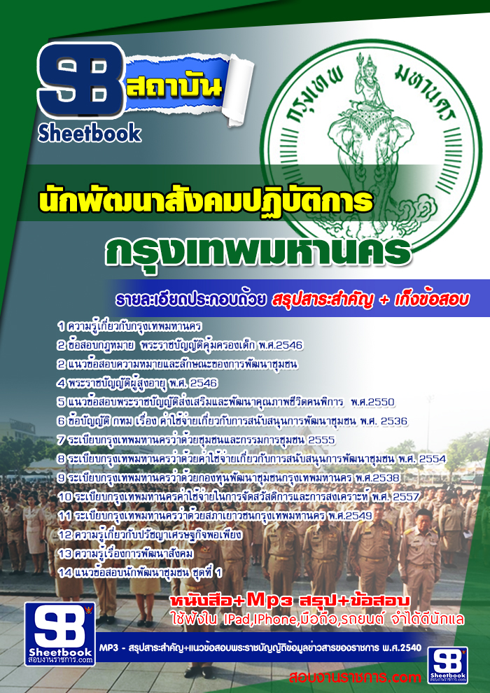 หนังสือสอบนักพัฒนาสังคมปฏิบัติการ กทม. สำนักงานคณะกรรมการข้าราชการกรุงเทพมหานครอัพเดทล่าสุด