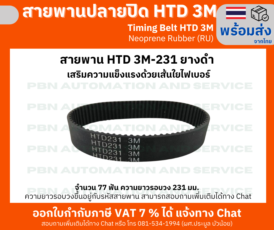 สายพานปลายปิด Timing Belt Closed-End RU HTD3M- 231 จำนวนฟัน 77 ฟัน ความยาวรอบวง 231 มม.หน้ากว้างสายพาน 9 มม.