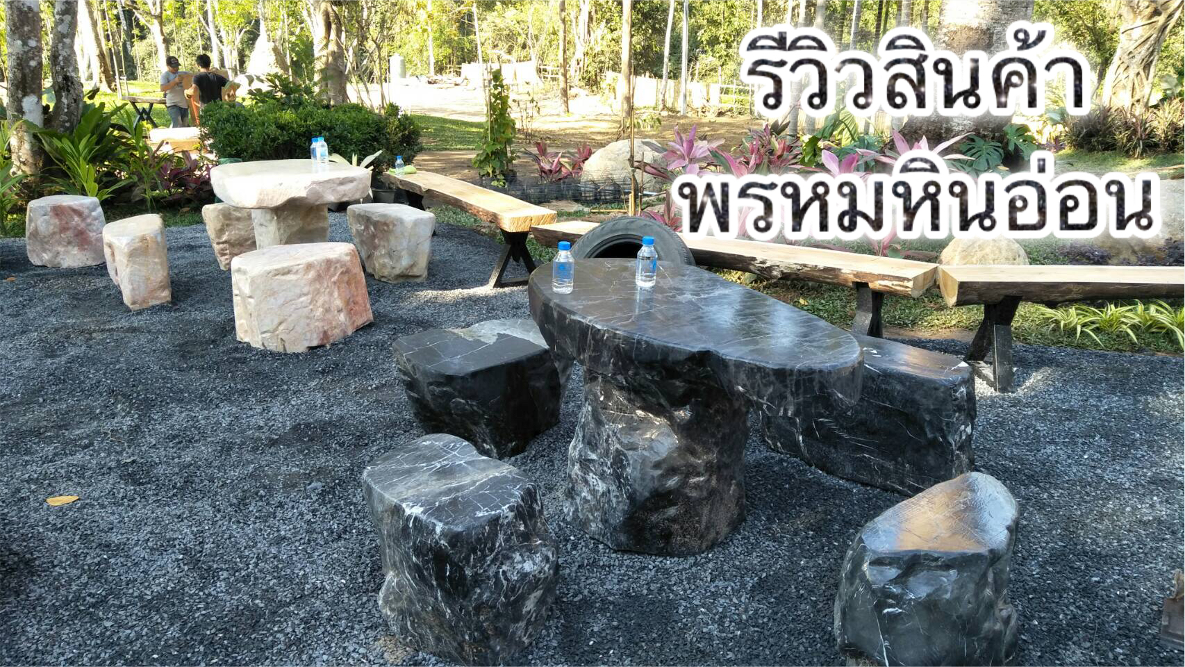 โต๊ะหินธรรมชาติ